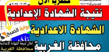 نتيجة 3 إعدادي محافظة الغربية 2024 نتائج الصف الثالث الاعدادي برابط مباشر وسريع