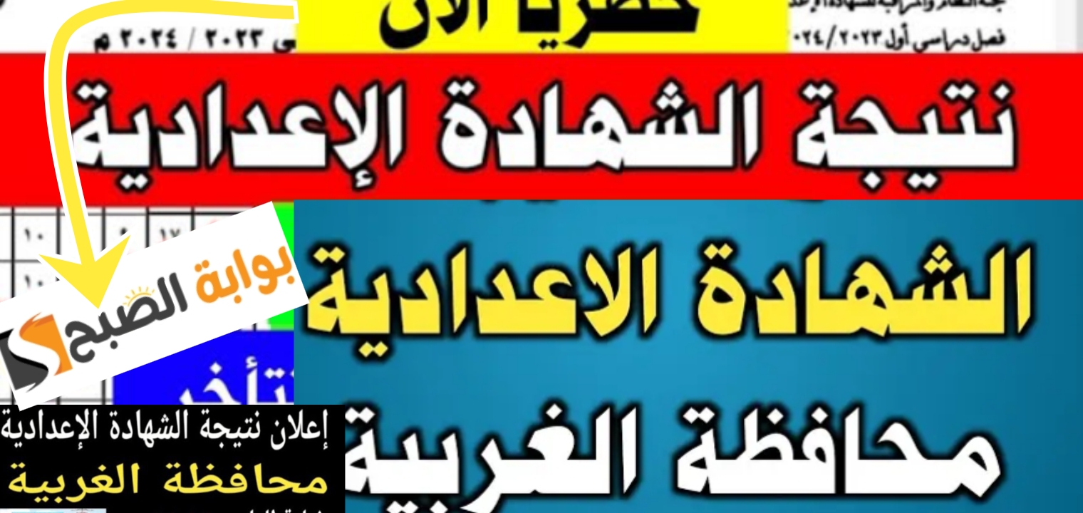 نتيجة 3 إعدادي محافظة الغربية 2024 نتائج الصف الثالث الاعدادي برابط مباشر وسريع 5 نتيجة 3 إعدادي محافظة الغربية 2024 نتائج الصف الثالث الاعدادي برابط مباشر وسريع