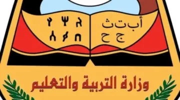 نتائج الصف التاسع 2024 اليمن 5