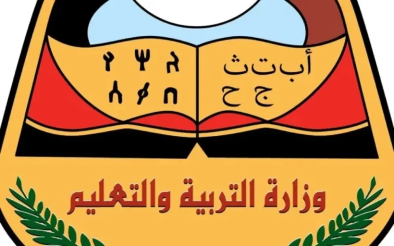 "وزارة التربية والتعليم اليمنية "..توضح خطوات الاستعلام عن نتائج الصف التاسع اليمن 2024 5 “وزارة التربية والتعليم اليمنية “..توضح خطوات الاستعلام عن نتائج الصف التاسع اليمن 2024