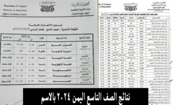 “لينك النتيجة هنا” استعلم عن نتيجة الصف التاسع 2024 اليمن بالاسم أو ورقم الجلوس