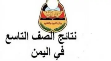 نتائج الصف التاسع اليمن 2024 1