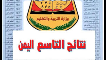 نتيجتك برقم الجلوس pdf.. رابط نتائج الصف التاسع الي 2024 اليمن وزارة التربية