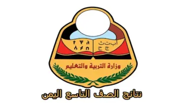 إعلان رابط نتائج الصف التاسع اليمن 2024 عموم والمحافظات وزارة التربية اليمنية