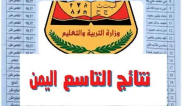 رابط نتائج الصف التاسع اليمن برقم الجلوس عبر موقع الوزارة الرسمي 2024