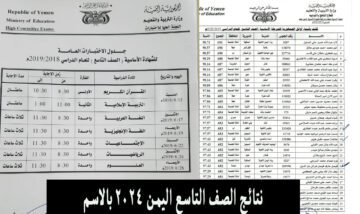 رابط رسمي.. رابط نتائج الصف التاسع اليمن 2024 وزارة التربية والتعليم برقم الجلوس