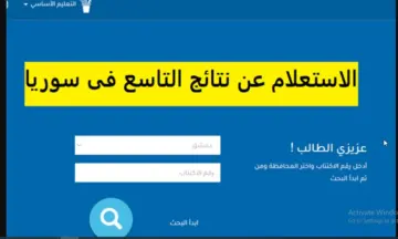 رابط الاستعلام عن نتائج التاسع في سوريا بالاسم ورقم الأكتتاب