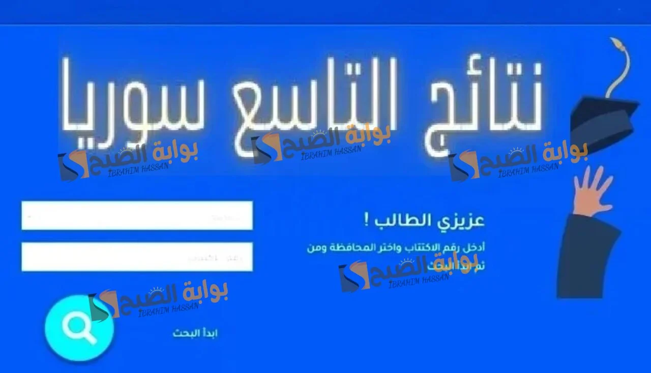 "من هُنـــــا".. رابط الاستعلام عن نتائج الصف التاسع سوريا 2024 من خلال الموقع الرسمي moed.gov.sy 6 “من هُنـــــا”.. رابط الاستعلام عن نتائج الصف التاسع سوريا 2024 من خلال الموقع الرسمي moed.gov.sy