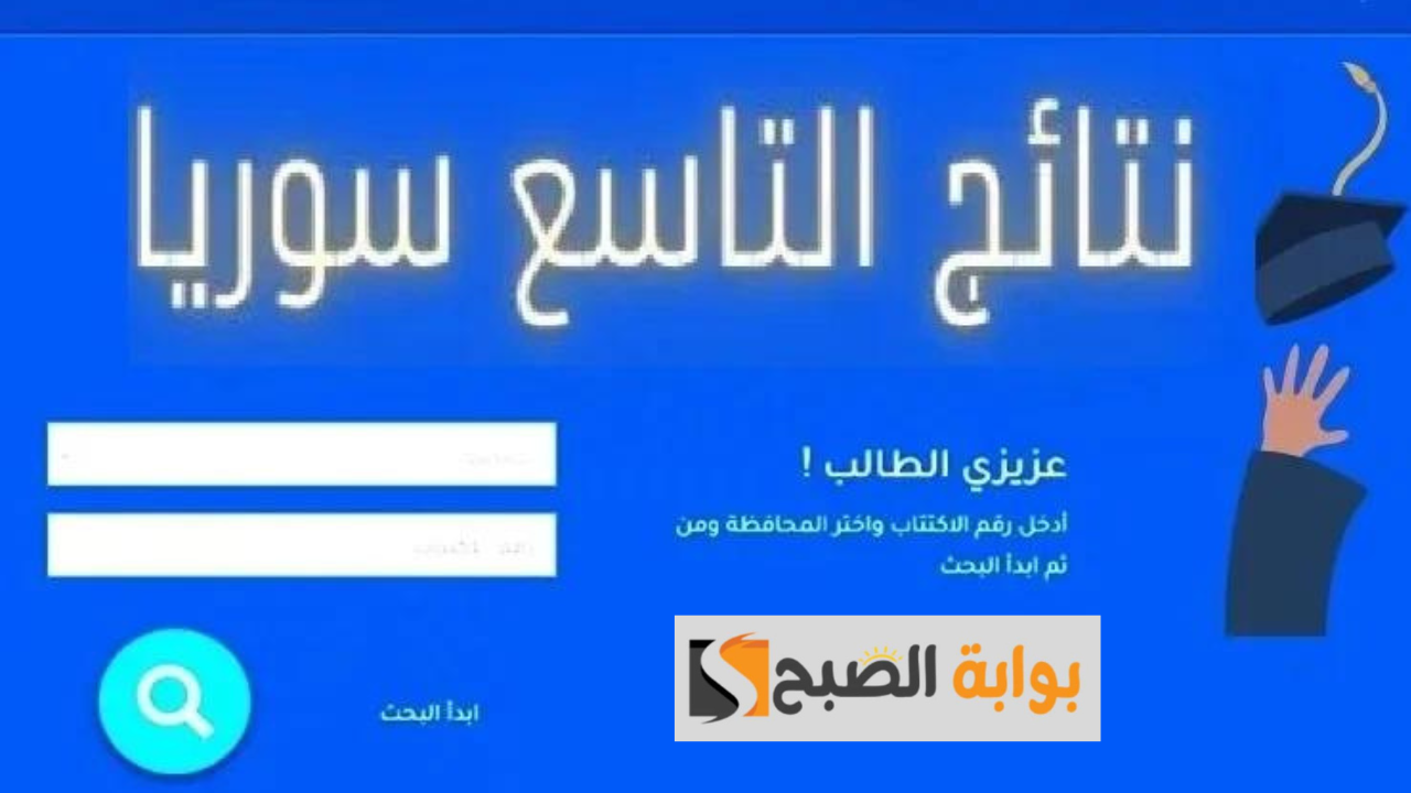 "بالاسم ورقم الاكتتاب".. رابط الاستعلام عن نتائج الصف التاسع في سوريا 2024 5 “بالاسم ورقم الاكتتاب”.. رابط الاستعلام عن نتائج الصف التاسع في سوريا 2024