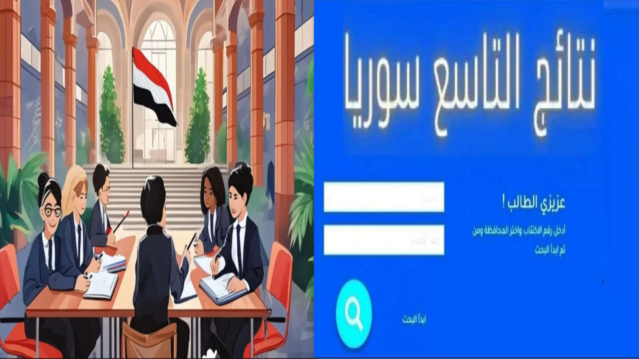 "هنا" موعد الظهور ورابط استعلام نتائج الصف التاسع سوريا 2024 5 “هنا” موعد الظهور ورابط استعلام نتائج الصف التاسع سوريا 2024