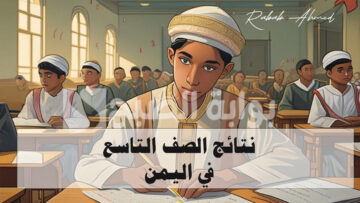 موعد نتائج الصف التاسع في اليمن 2024 وخطوات مهمة للاستعلام عنها
