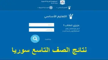 نتائج الصف التاسع في سوريا 2024 1