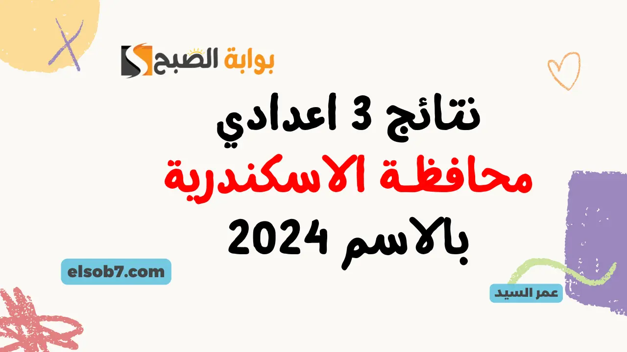نتائج الصف الثالث الإعدادي محافظة الإسكندرية 2024 نتيجة 3 اعدادي برقم الجلوس بالاسكندريه وزارة التربية والتعليم