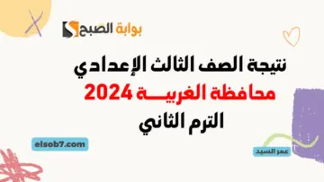 بنسبة 83.77% نتائج الصف الثالث الإعدادي محافظة الغربية بالاسم ورقم الجلوس لينك نتيجة الشهادة الإعدادية الغربية 2024