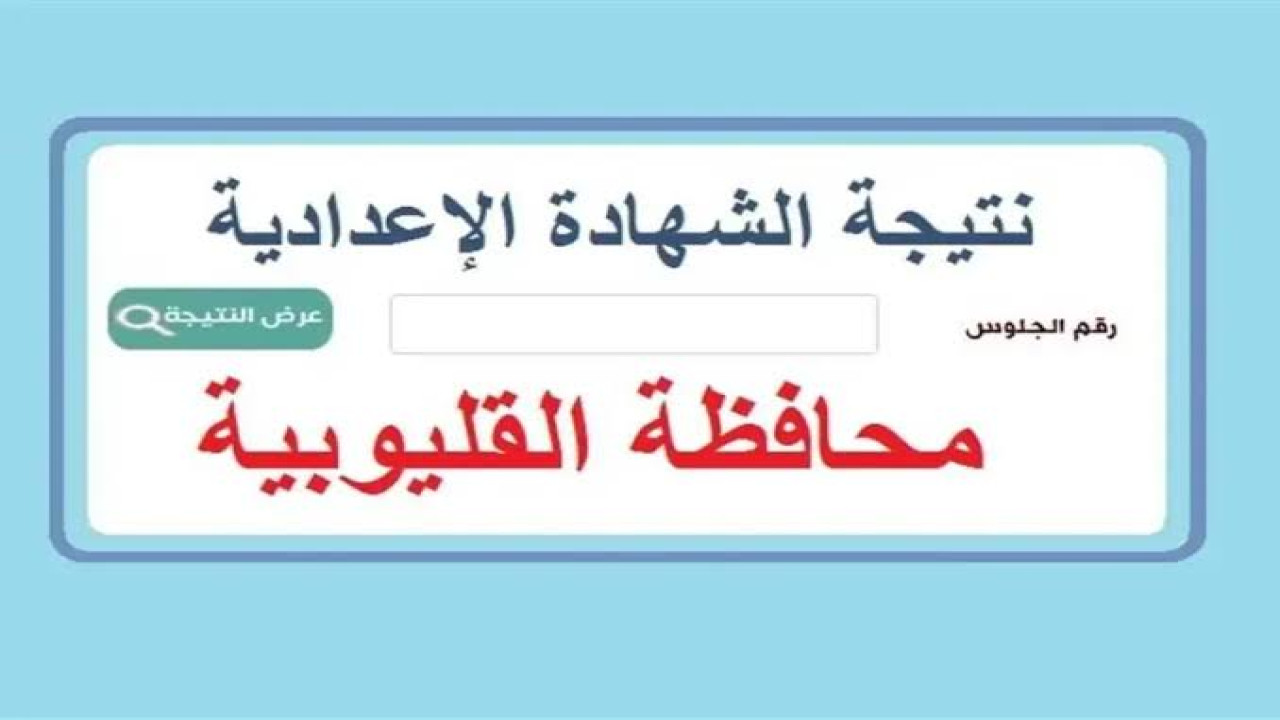 نتائج الصف الثالث الاعدادي 2024 محافظة القليوبية بالاسم ورقم الجلوس pdf مديرية التربية والتعليم 5 نتائج الصف الثالث الاعدادي 2024 محافظة القليوبية بالاسم ورقم الجلوس pdf مديرية التربية والتعليم