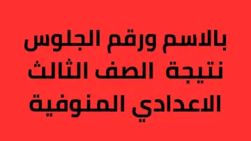 نتائج الصف الثالث الاعدادي 2024 محافظة المنوفية بالاسم ورقم الجلوس عبر البوابة الإلكترونية