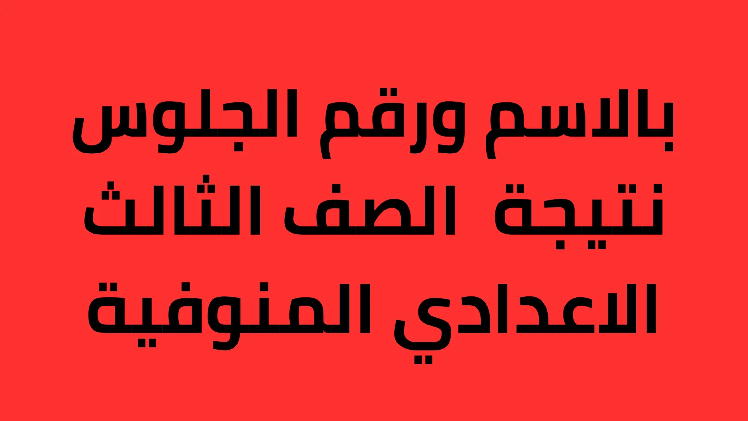 نتائج الصف الثالث الاعدادي 2024 محافظة المنوفية بالاسم ورقم الجلوس عبر البوابة الإلكترونية