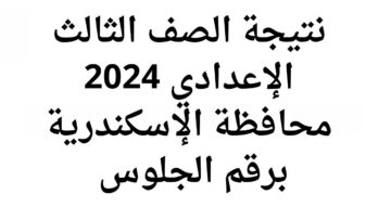 نتائج الشهادة الإعدادية محافظة الاسكندرية 2024 برقم الجلوس على البوابة الإلكترونية للمحافظة
