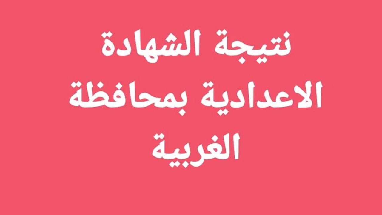 نتائج الصف الثالث الاعدادي محافظة الغربية 2024 برقم الجلوس الشهادة الاعدادية أخر السنة بالدرجات 5 نتائج الصف الثالث الاعدادي محافظة الغربية 2024 برقم الجلوس الشهادة الاعدادية أخر السنة بالدرجات