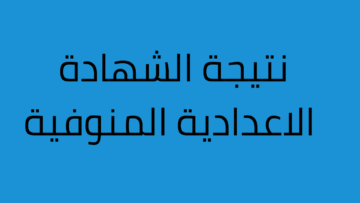 نتائج الصف الثالث الاعدادي محافظة المنوفية 2024 برقم الجلوس عبر الوقع الرسمي للمحافظة