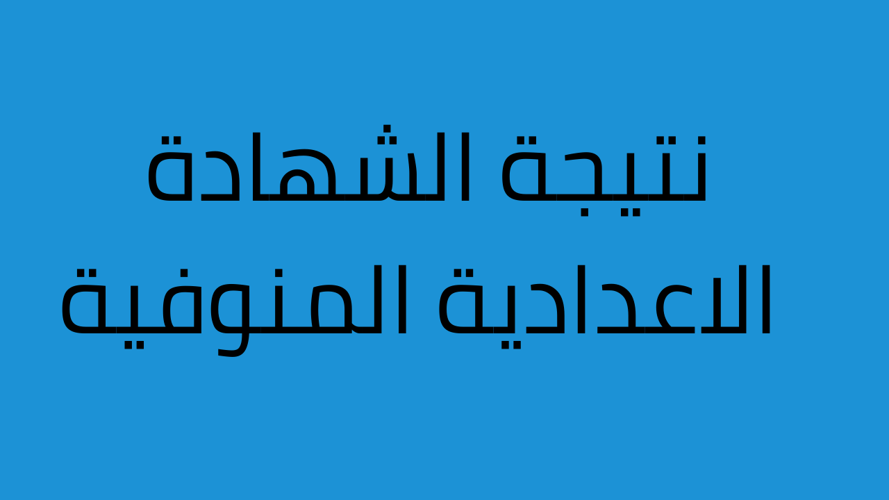 نتائج الصف الثالث الاعدادي محافظة المنوفية 2024 برقم الجلوس عبر الوقع الرسمي للمحافظة 5 نتائج الصف الثالث الاعدادي محافظة المنوفية 2024 برقم الجلوس عبر الوقع الرسمي للمحافظة