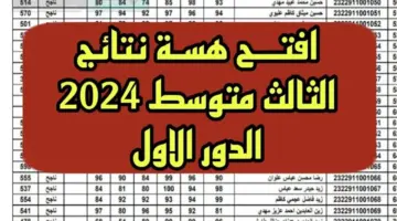 نتائج الصف الثالث المتوسط الدور الأول 2024 في العراق حسب الاسم ورقم الجلوس عبر موقع وزارة التربية العراقية