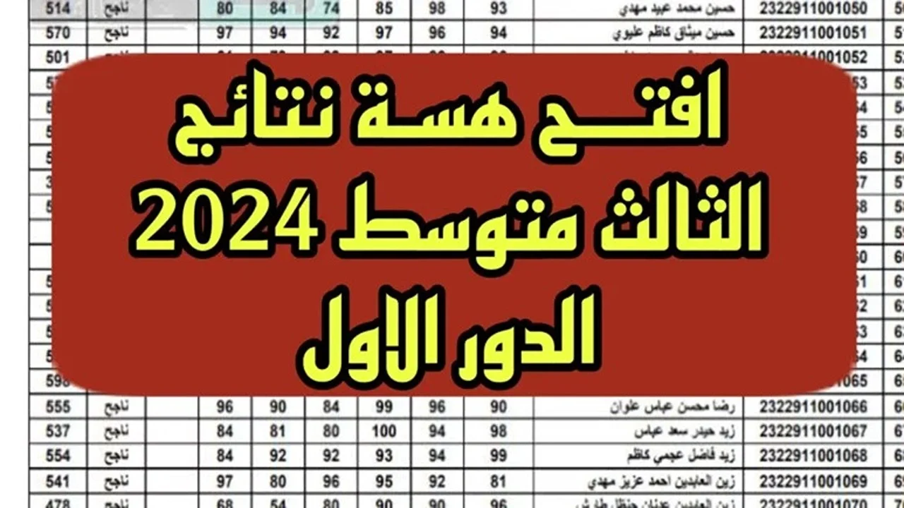 رابط نتائج الثالث متوسط الدور الاول 2024 عبر موقع وزارة التعليم العراقية 5 رابط نتائج الثالث متوسط الدور الاول 2024 عبر موقع وزارة التعليم العراقية