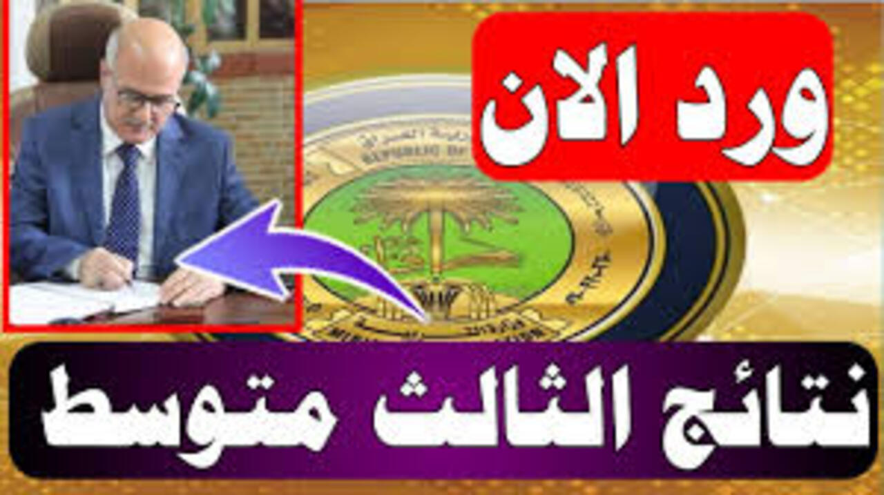 نتائج الصف الثالث المتوسط العراق 2024 برابط مباشر وبخطوات سهلة 5 نتائج الصف الثالث المتوسط العراق 2024 برابط مباشر وبخطوات سهلة