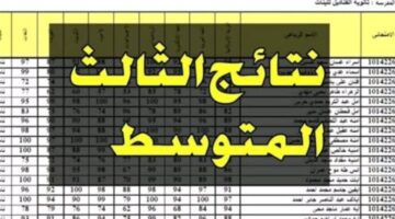 نتائج الصف الثالث المتوسط في العراق 1 1