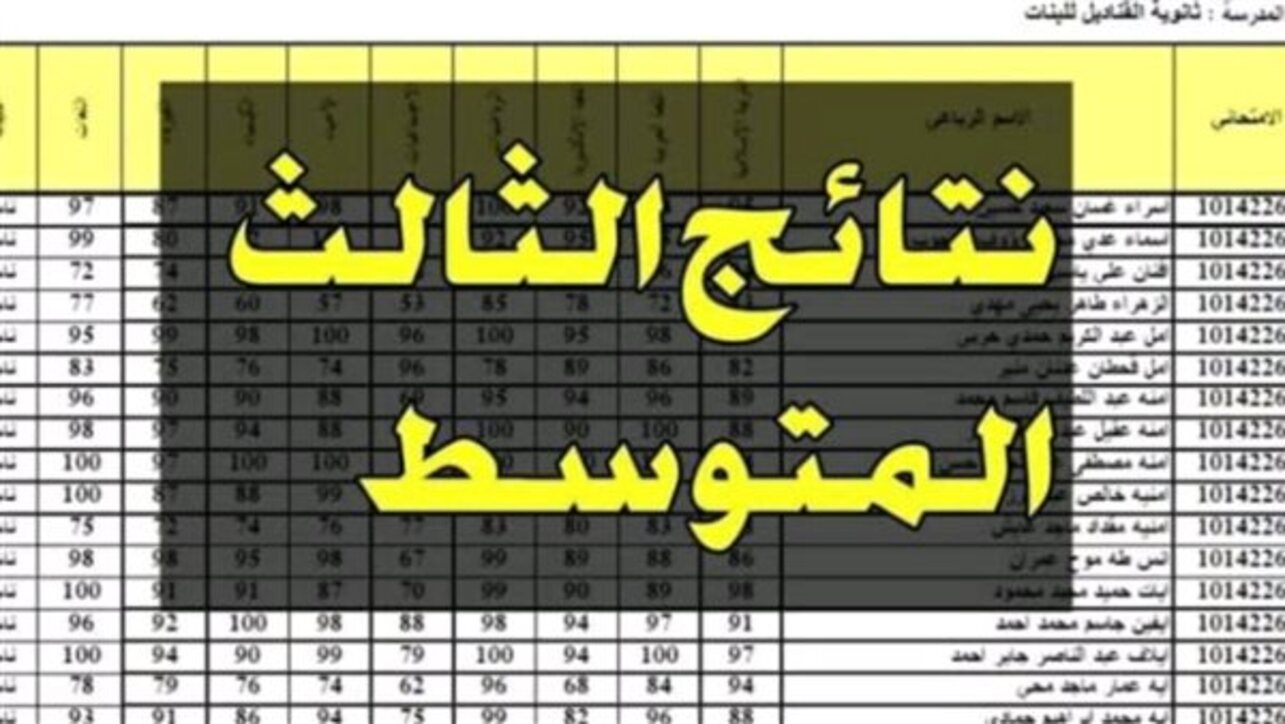 نتائج الصف الثالث المتوسط في العراق 2024 الدور الأول عبر موقع ملازمنا ونتائجنا