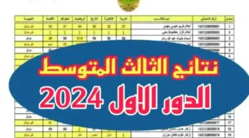 نتائج الصف الثالث متوسط 1