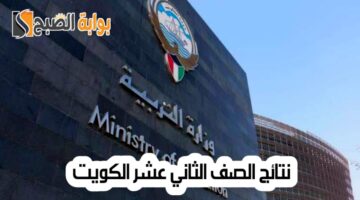نتائج الصف الثاني عشر الكويت