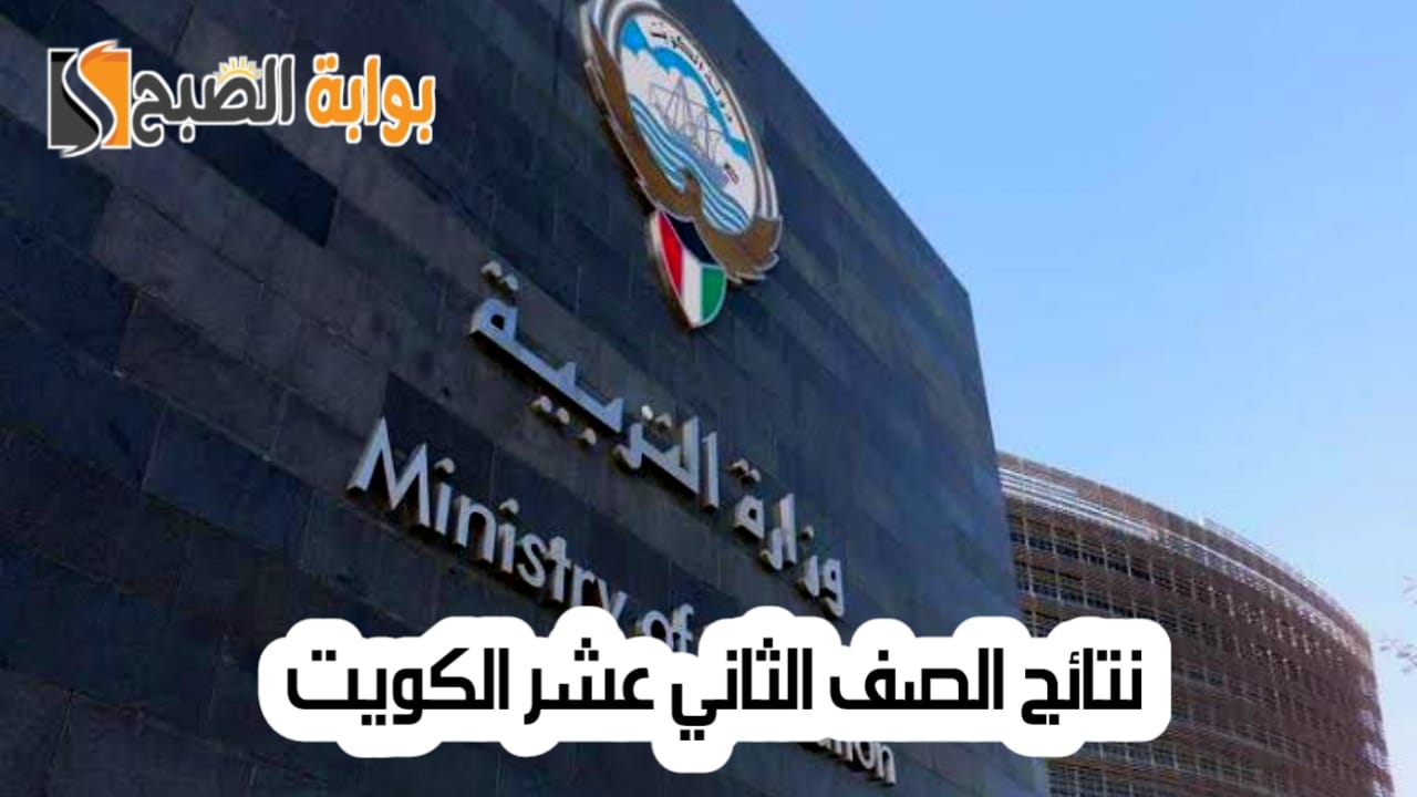 “خطوة بخطوة”.. طريقة الاستعلام عن نتائج الصف الثاني عشر الكويت لعام 2024 وأسماء الأوائل