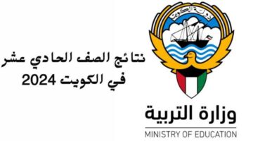 نتائج الصف الحادي عشر في الكويت 2024