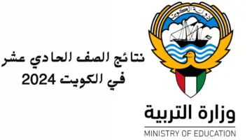 نتائج الصف الحادي عشر في الكويت 2024