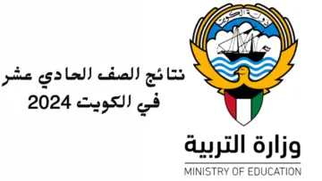 رابط الاستعلام عن نتائج الحادي عشر بالكويت 2024… وإجراءات أعمال التصحيح