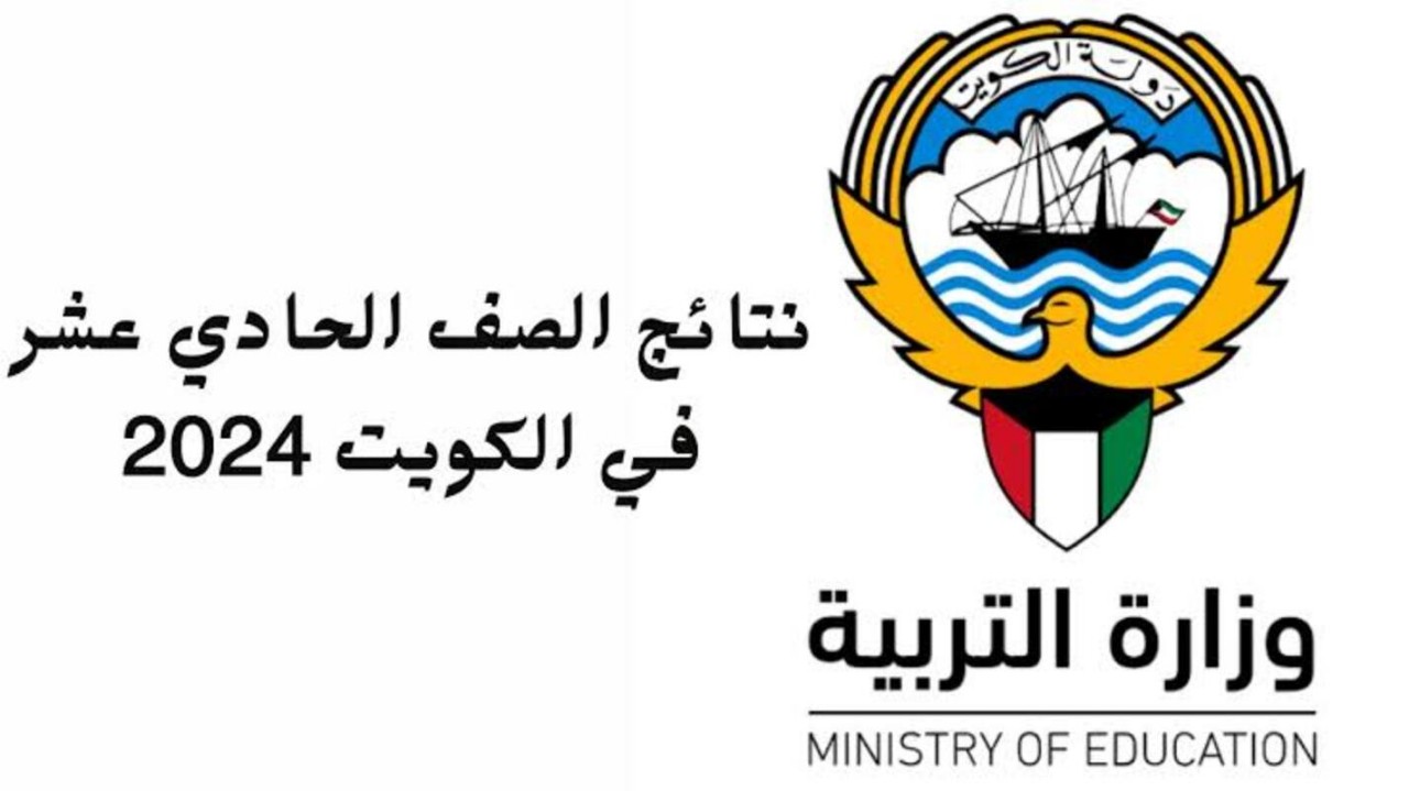 رابط نتائج الصف الحادي عشر في الكويت بالرقم المدني عبر موقع وزارة التربية 2 رابط نتائج الصف الحادي عشر في الكويت بالرقم المدني عبر موقع وزارة التربية