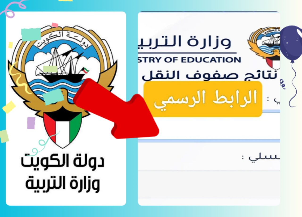 “استعلم من هنا”...رابط نتائج الحادي عشر في الكويت لعام 2024 عبر الموقع الرسمي لوزارة التعليم الكويتية 2 “استعلم من هنا”…رابط نتائج الحادي عشر في الكويت لعام 2024 عبر الموقع الرسمي لوزارة التعليم الكويتية