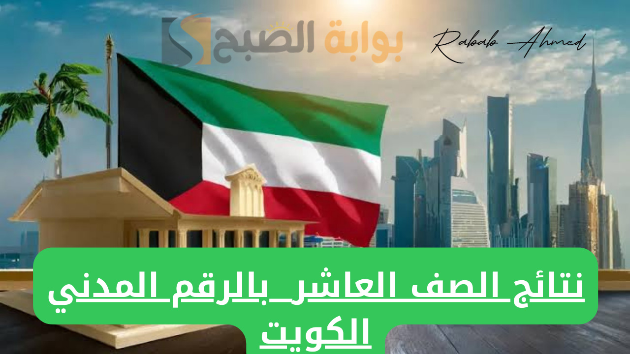 موعد ظهور نتائج الصف العاشر الكويت 2024 وتوزيع درجات مواد “الصف العاشر”