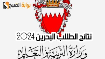 رابط الاستعلام عن نتائج الطلاب البحرين 2024 من خلال البوابة التعليمية