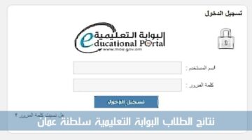 نتائج الطلاب البوابة التعليمية سلطنة عمان