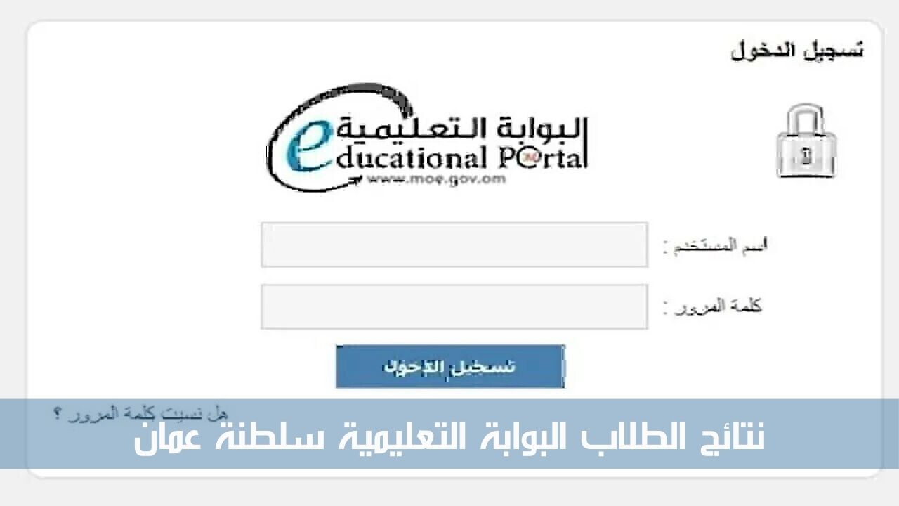 كيف اطلع نتائج الطلاب البوابة التعليمية سلطنة عمان 2024.. إليك الخطوات التفصيلية 5 كيف اطلع نتائج الطلاب البوابة التعليمية سلطنة عمان 2024.. إليك الخطوات التفصيلية