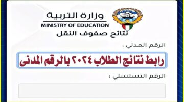 نتائج الطلاب بالرقم المدني 2024