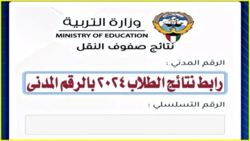 “وزارة التربية” نتائج الطلاب بالرقم المدني 2024 الصف العاشر والحادي عشر moe.edu.kw