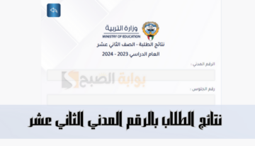 “مبروك للناجحين” رابط نتائج الطلاب بالرقم المدني الثاني عشر الكويت 2024