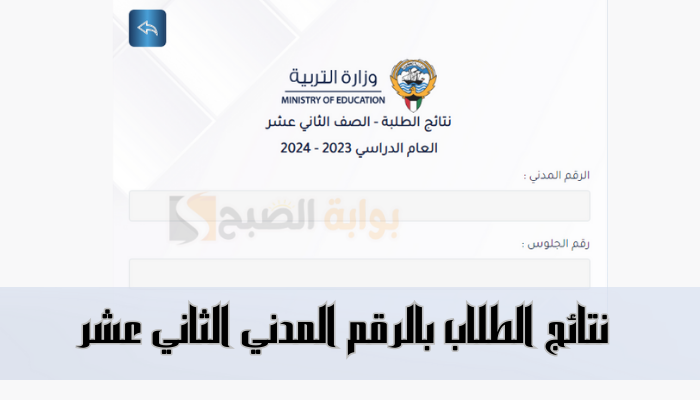 “مبروك للناجحين” رابط نتائج الطلاب بالرقم المدني الثاني عشر الكويت 2024
