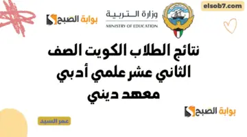 نتائج الطلاب بالرقم المدني الكويت 2024