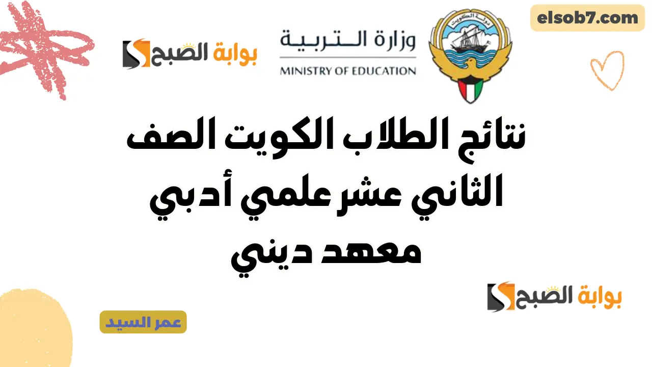 نتائج الطلاب بالرقم المدني الكويت 2024 moe.edu.kw لينك نتائج الصف الثاني عشر علمي وأدبي ومعهد ديني 2 نتائج الطلاب بالرقم المدني الكويت 2024 moe.edu.kw لينك نتائج الصف الثاني عشر علمي وأدبي ومعهد ديني