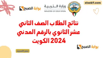 المربع الإلكتروني نتائج الطلاب بالرقم المدني فقط 2024 moe.edu.kw رابط الصف الثاني عشر الثانوي الكويت