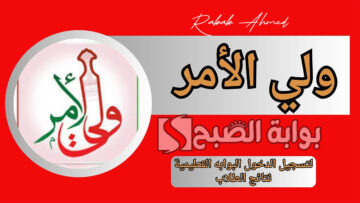 “وزارة التربية توضح”.. رابط نتائج الطلاب سلطنة عمان 2024 عبر تطبيق ولي الأمر